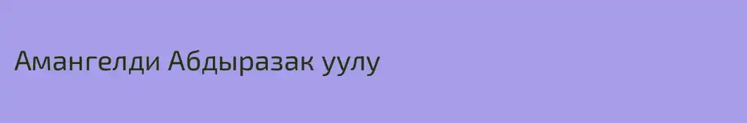 Амангелди Абдыразак уулу